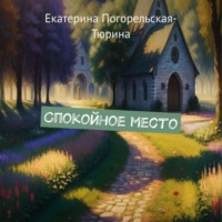 Спокойное место, audiobook Екатерины Тюриной-Погорельской. ISDN70610479