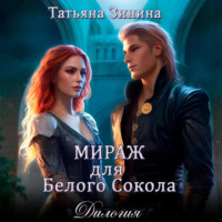 Мираж для Белого Сокола - Татьяна Зинина