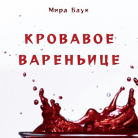 Кровавое вареньице, audiobook Миры Баука. ISDN70610605