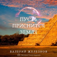Пусть приснится Земля, audiobook Валерия Юрьевича Железнова. ISDN70610626