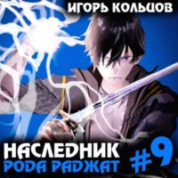 Наследник рода Раджат – 9 - Игорь Кольцов