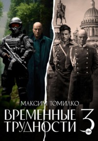 Временные трудности 3, audiobook Максима Томилко. ISDN70610788