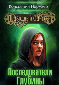 Последователи Глубины, audiobook Константина Нормаера. ISDN70610935