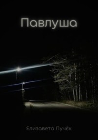 Павлуша, audiobook Елизаветы Лучёк. ISDN70611166