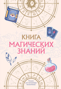 Книга магических знаний. Только для настоящих волшебниц!, аудиокнига Киры Малецкой. ISDN70611193