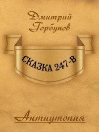 Сказка 247-В, audiobook Дмитрия Александровича Горбунова. ISDN70611349
