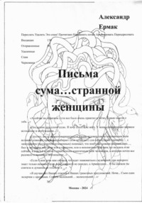 Письма сума…странной женщины - Александр Ермак