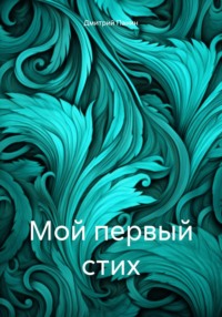 Мой первый стих, audiobook Дмитрия Панина. ISDN70611610