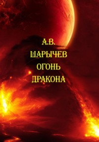 Огонь дракона - Алексей Шарычев
