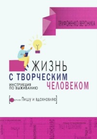 Жизнь с творческим челововеком. Инструкция по выживанию, аудиокнига Вероники Трифоненко. ISDN70612060