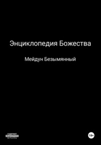Энциклопедия божества, audiobook Мейдуна Безымянного. ISDN70612117