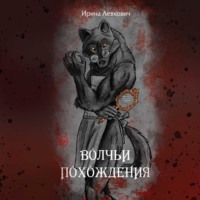 Волчьи похождения - Ирина Левкович