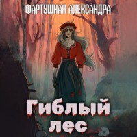 Гиблый лес - Александра Фартушная