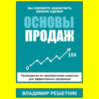 Основы продаж, аудиокнига Владимира Решетняка. ISDN70612228