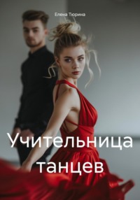 Учительница танцев - Елена Тюрина