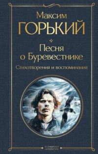 Песня о Буревестнике. Стихотворения и воспоминания - Максим Горький