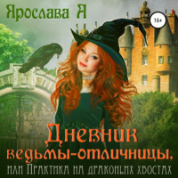 Дневник ведьмы-отличницы - Ярослава А