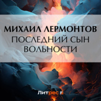 Последний сын вольности, audiobook Михаила Лермонтова. ISDN70612405