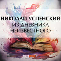 Из дневника неизвестного, audiobook Николая Васильевича Успенского. ISDN70612414