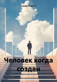 Человек когда создан и с какой целью?, audiobook Сарвара Мукадировича Кадырова. ISDN70612417
