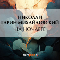 На ночлеге, audiobook Николая Гарина-Михайловского. ISDN70612420