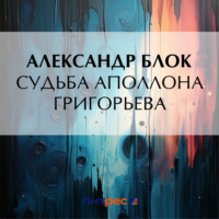 Судьба Аполлона Григорьева - Александр Блок