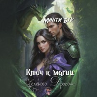 Ключ к магии зеленого дракона, audiobook Минти Бук. ISDN70612459