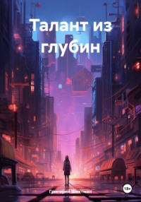 Талант из глубин - Григорий Шехтман