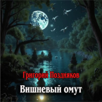 Вишневый омут - Григорий Поздняков