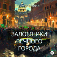 Заложники Вечного Города, audiobook Дмитрия Дартта. ISDN70612579