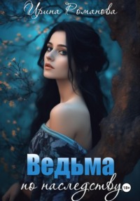 Ведьма по наследству, audiobook Ирины Романовой. ISDN70612675