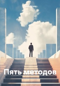 Пять методов, audiobook Павла Михайловича Кучмы. ISDN70612690