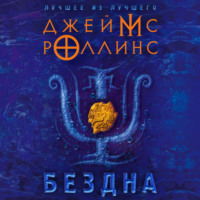 Бездна - Джеймс Роллинс