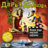 Живая вода мертвой царевны, audiobook Дарьи Донцовой. ISDN70612843