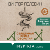 Священная книга оборотня, аудиокнига Виктора Пелевина. ISDN70612897