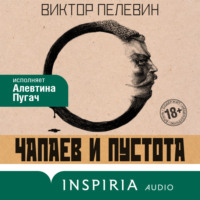 Чапаев и Пустота, аудиокнига Виктора Пелевина. ISDN70612921