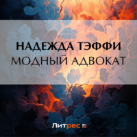 Модный адвокат, audiobook Надежды Тэффи. ISDN70612954
