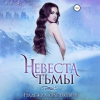 Невеста Тьмы, audiobook Надежды Олешкевич. ISDN70612960