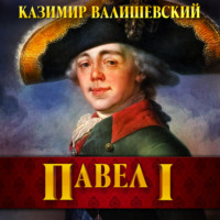 Павел I, аудиокнига Казимира Валишевского. ISDN70612981