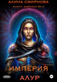 Анхорн. Цифровые Боги: Империя Алур - Алина Смирнова