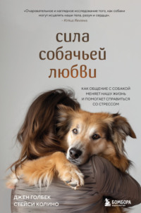 Сила собачьей любви. Как общение с собакой меняет нашу жизнь и помогает справиться со стрессом - Стейси Колино