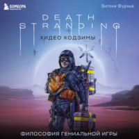 Death Stranding Хидео Кодзимы. Философия гениальной игры - Энтони Фурнье