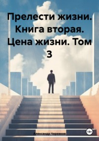 Прелести жизни. Книга вторая. Цена жизни. Том 3 - Александр Черевков