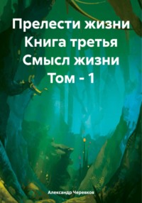Прелести жизни Книга третья Смысл жизни Том – 1, аудиокнига Александра Черевкова. ISDN70613293