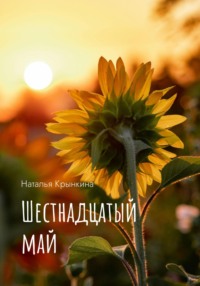 Шестнадцатый май - Наталья Крынкина