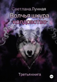 Волчья шкура – колдовство. Третья книга, аудиокнига Светланы Лунной. ISDN70613776