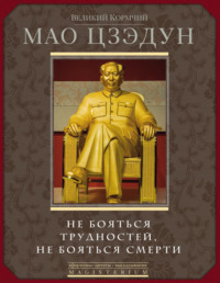 Не бояться трудностей, не бояться смерти - Мао Цзэдун