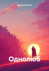 Однолюб - Ксю_Ша Солнечная