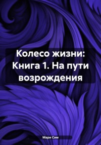 Колесо жизни: Книга 1. На пути возрождения - Мари Сим