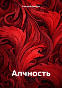 Алчность, audiobook Дмитрия Давыдова. ISDN70613947